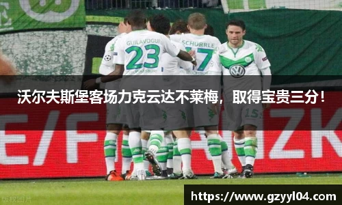 沃尔夫斯堡客场力克云达不莱梅，取得宝贵三分！