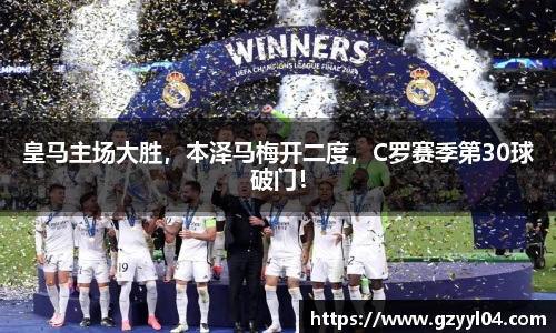 皇马主场大胜，本泽马梅开二度，C罗赛季第30球破门！