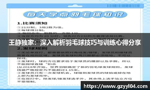 王静独家：深入解析羽毛球技巧与训练心得分享