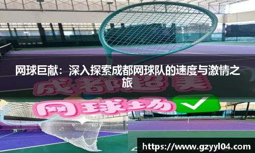 网球巨献：深入探索成都网球队的速度与激情之旅