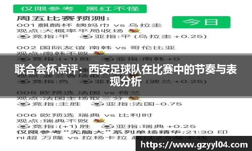 联合会杯点评：西安足球队在比赛中的节奏与表现分析