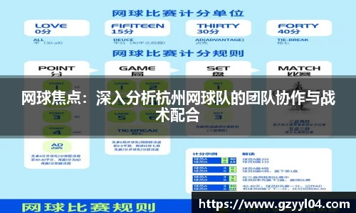 网球焦点：深入分析杭州网球队的团队协作与战术配合