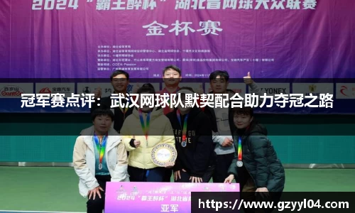 冠军赛点评：武汉网球队默契配合助力夺冠之路
