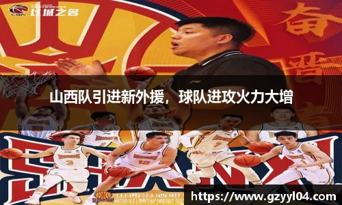 山西队引进新外援，球队进攻火力大增