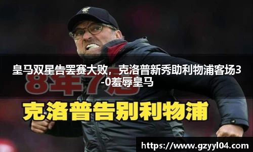 皇马双星告罢赛大败，克洛普新秀助利物浦客场3-0羞辱皇马