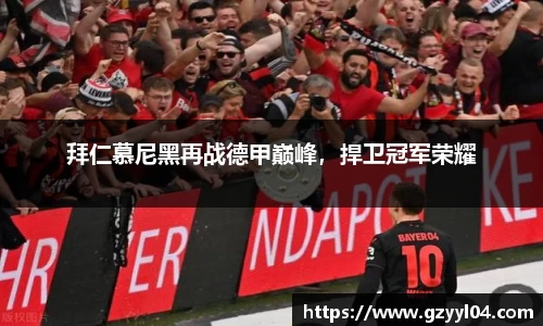 拜仁慕尼黑再战德甲巅峰，捍卫冠军荣耀
