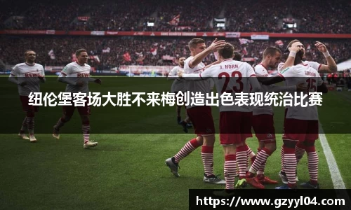 纽伦堡客场大胜不来梅创造出色表现统治比赛