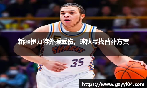 新疆伊力特外援受伤，球队寻找替补方案