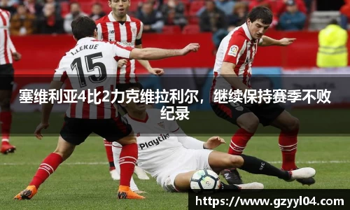 塞维利亚4比2力克维拉利尔，继续保持赛季不败纪录