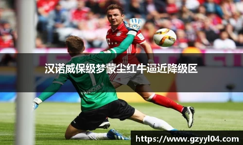 汉诺威保级梦蒙尘红牛逼近降级区