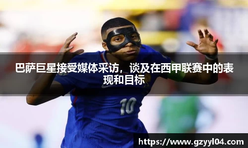 巴萨巨星接受媒体采访，谈及在西甲联赛中的表现和目标