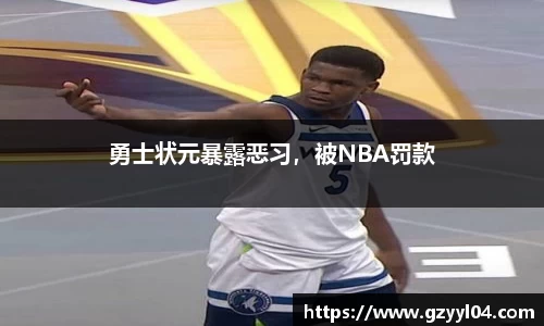 勇士状元暴露恶习，被NBA罚款