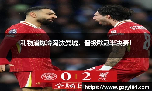 利物浦爆冷淘汰曼城，晋级欧冠半决赛！