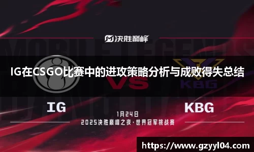 IG在CSGO比赛中的进攻策略分析与成败得失总结