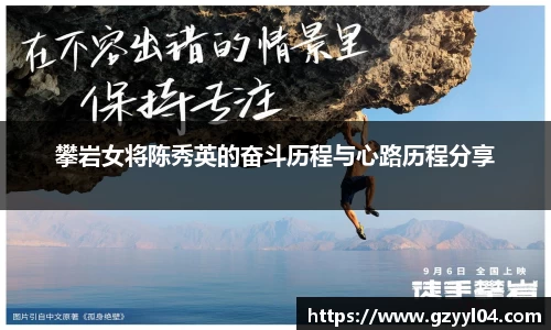 攀岩女将陈秀英的奋斗历程与心路历程分享