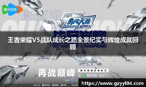 王者荣耀V5战队成长之路全景纪实与辉煌成就回顾