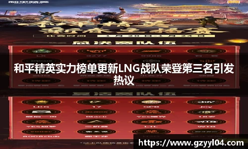 和平精英实力榜单更新LNG战队荣登第三名引发热议