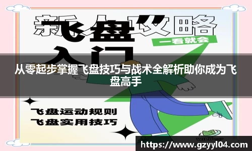 从零起步掌握飞盘技巧与战术全解析助你成为飞盘高手