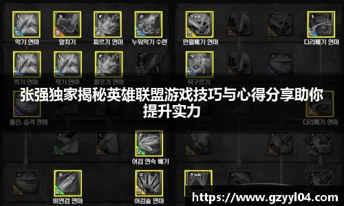 张强独家揭秘英雄联盟游戏技巧与心得分享助你提升实力