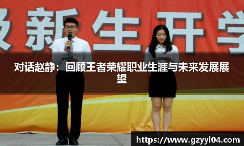 对话赵静：回顾王者荣耀职业生涯与未来发展展望