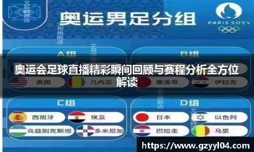 奥运会足球直播精彩瞬间回顾与赛程分析全方位解读