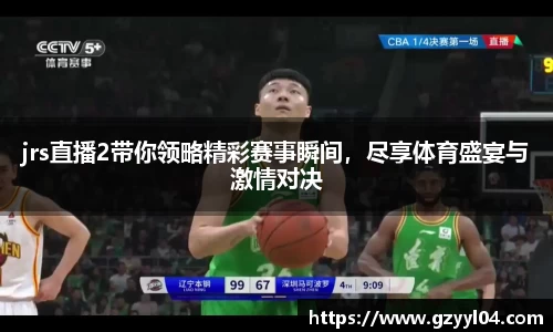 jrs直播2带你领略精彩赛事瞬间，尽享体育盛宴与激情对决
