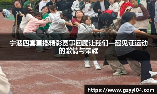 宁波四套直播精彩赛事回顾让我们一起见证运动的激情与荣耀
