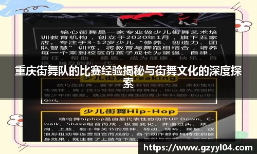 重庆街舞队的比赛经验揭秘与街舞文化的深度探索