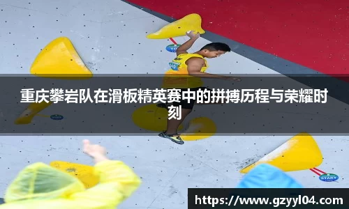 重庆攀岩队在滑板精英赛中的拼搏历程与荣耀时刻