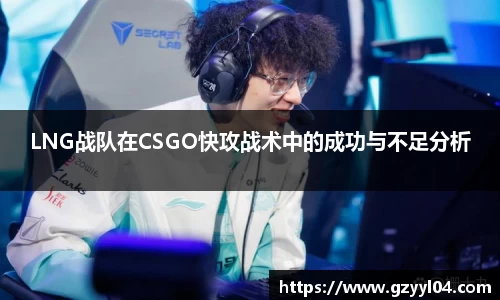 LNG战队在CSGO快攻战术中的成功与不足分析