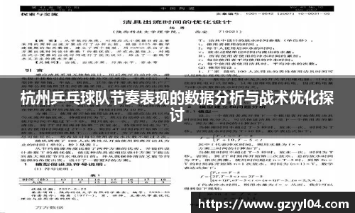 杭州乒乓球队节奏表现的数据分析与战术优化探讨