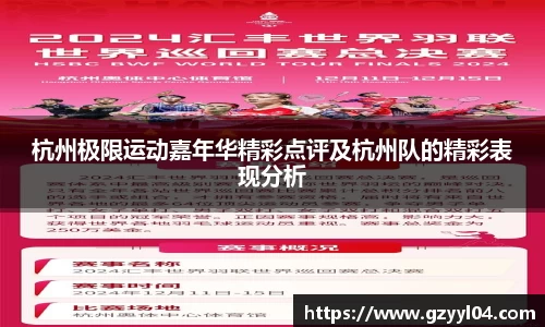 杭州极限运动嘉年华精彩点评及杭州队的精彩表现分析