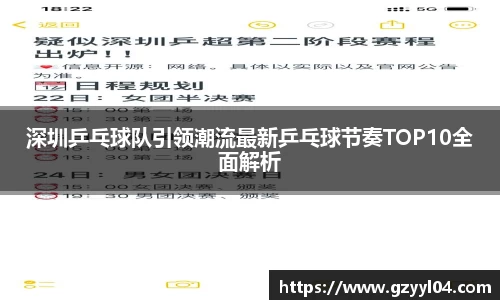 深圳乒乓球队引领潮流最新乒乓球节奏TOP10全面解析