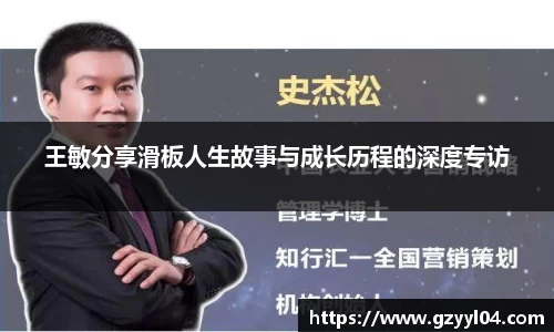 王敏分享滑板人生故事与成长历程的深度专访
