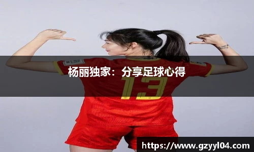 杨丽独家：分享足球心得