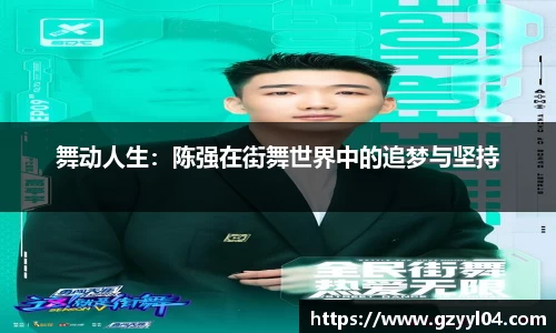舞动人生：陈强在街舞世界中的追梦与坚持