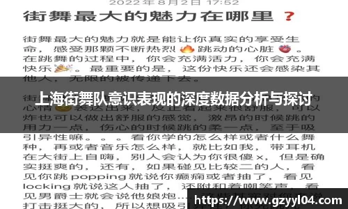 上海街舞队意识表现的深度数据分析与探讨