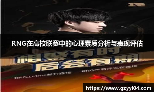 RNG在高校联赛中的心理素质分析与表现评估