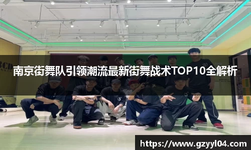 南京街舞队引领潮流最新街舞战术TOP10全解析