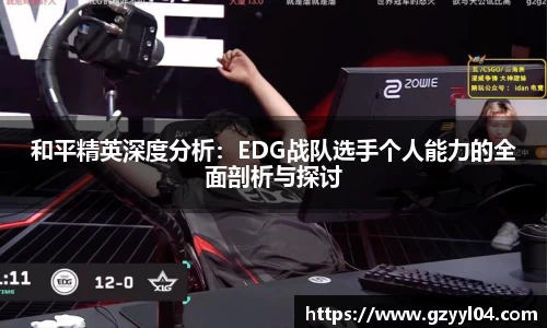 和平精英深度分析：EDG战队选手个人能力的全面剖析与探讨
