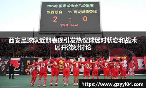 西安足球队近期表现引发热议球迷对状态和战术展开激烈讨论