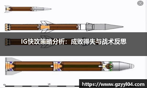 IG快攻策略分析：成败得失与战术反思