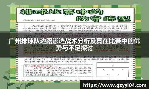 广州排球队边路渗透战术分析及其在比赛中的优势与不足探讨