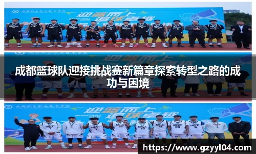 成都篮球队迎接挑战赛新篇章探索转型之路的成功与困境