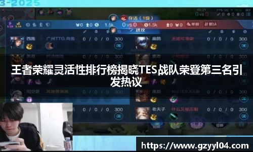 王者荣耀灵活性排行榜揭晓TES战队荣登第三名引发热议