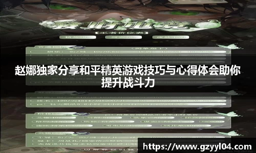 赵娜独家分享和平精英游戏技巧与心得体会助你提升战斗力