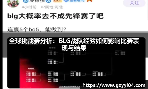 全球挑战赛分析：BLG战队经验如何影响比赛表现与结果