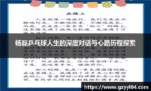 杨磊乒乓球人生的深度对话与心路历程探索