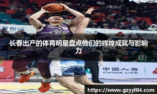 长春出产的体育明星盘点他们的辉煌成就与影响力