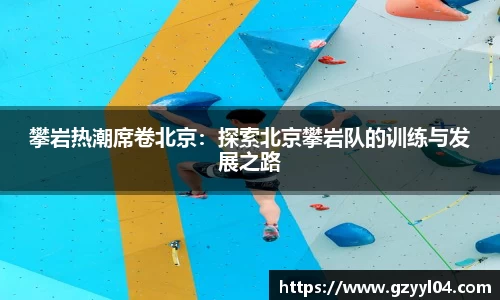 攀岩热潮席卷北京：探索北京攀岩队的训练与发展之路